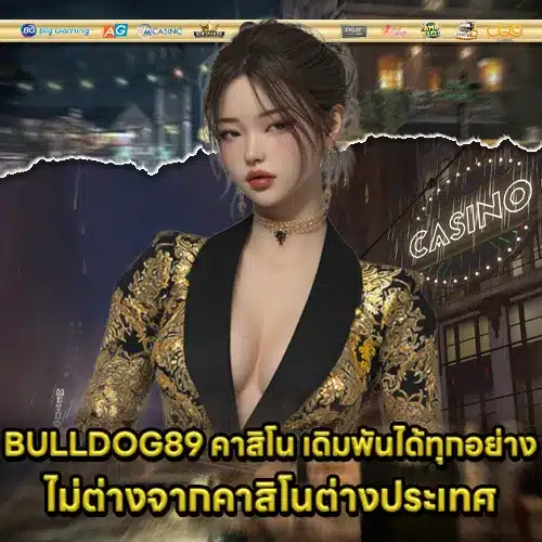 BULLDOG89 คาสิโน BULLDOG89 คาสิโน