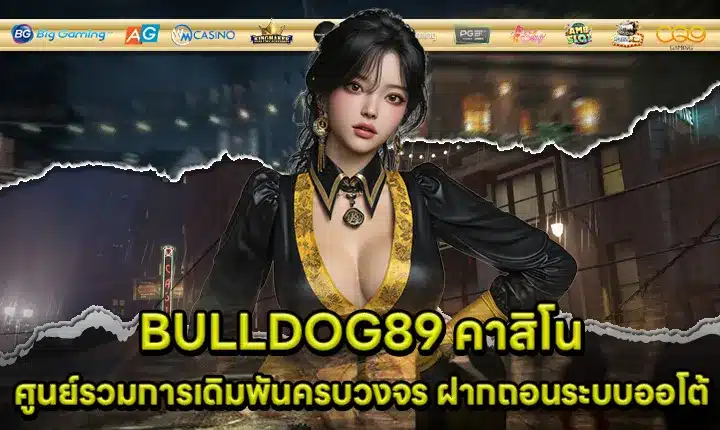 BULLDOG89 คาสิโน BULLDOG89 คาสิโน