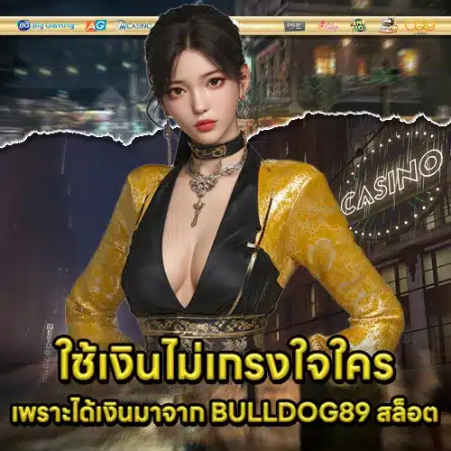 BULLDOG89 สล็อต BULLDOG89 สล็อต
