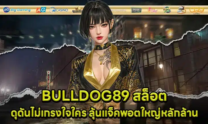 BULLDOG89 สล็อต BULLDOG89 สล็อต